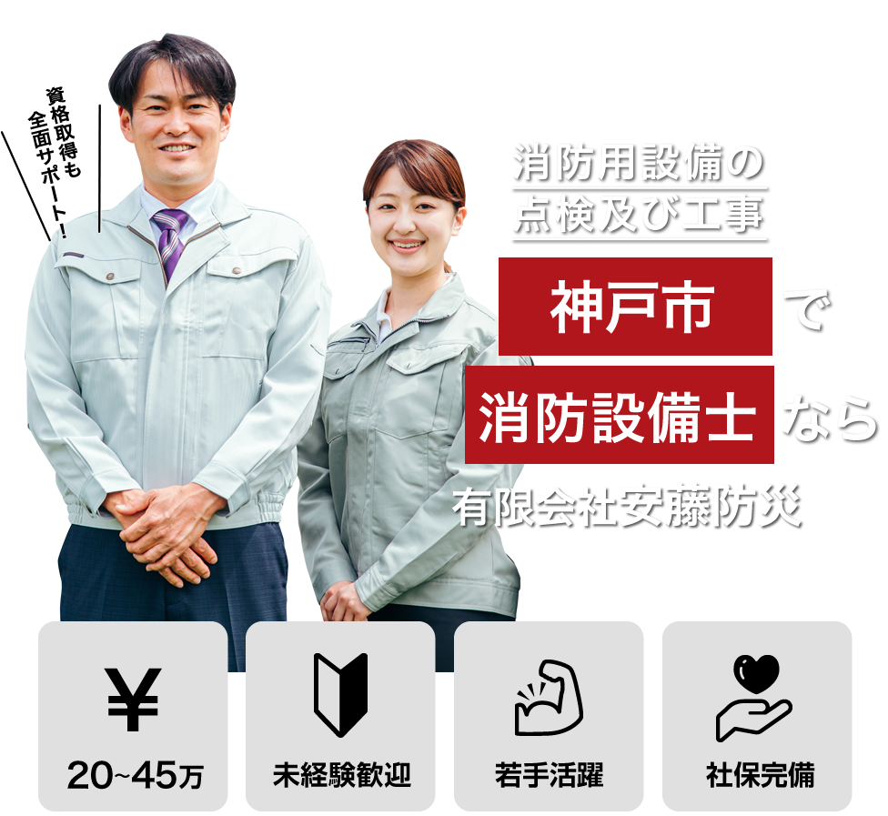 神戸市の安藤防災では消防用設備点検工事の求人を募集しています。